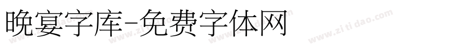 晚宴字库字体转换