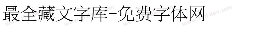 最全藏文字库字体转换