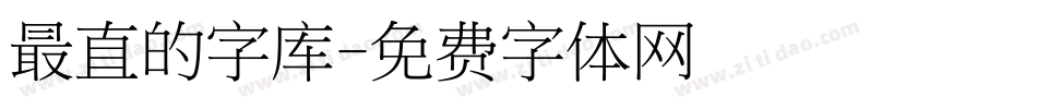 最直的字库字体转换