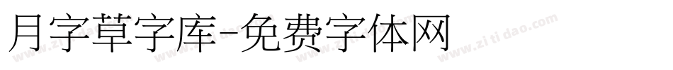 月字草字库字体转换