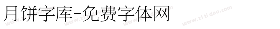 月饼字库字体转换