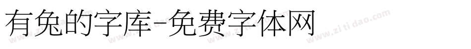 有兔的字库字体转换