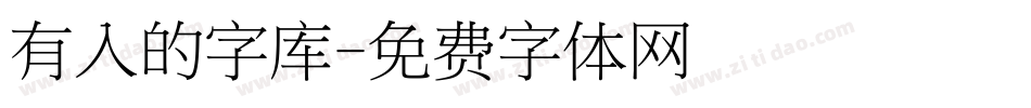 有入的字库字体转换