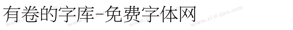 有卷的字库字体转换