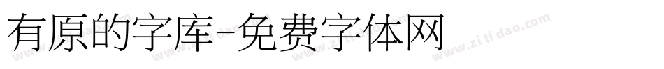 有原的字库字体转换