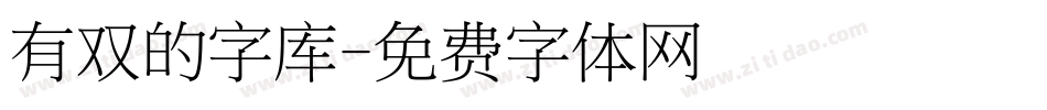 有双的字库字体转换