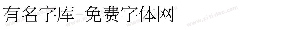 有名字库字体转换