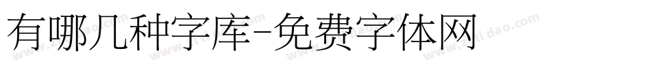 有哪几种字库字体转换