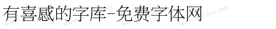 有喜感的字库字体转换