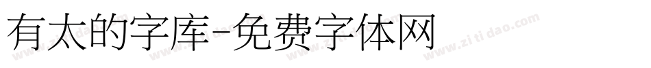 有太的字库字体转换