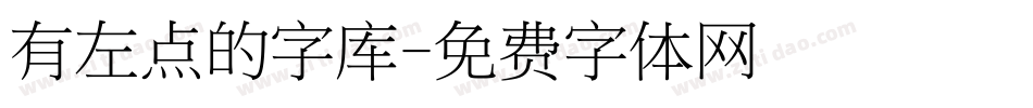 有左点的字库字体转换