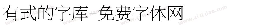 有式的字库字体转换