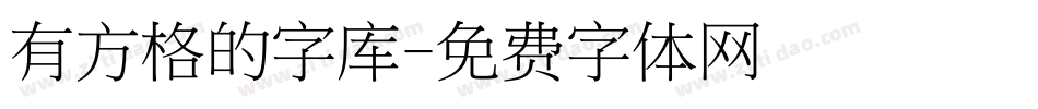 有方格的字库字体转换