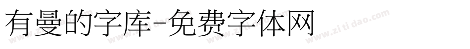 有曼的字库字体转换