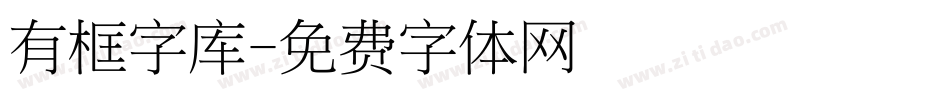 有框字库字体转换