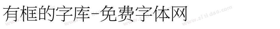 有框的字库字体转换