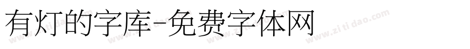 有灯的字库字体转换