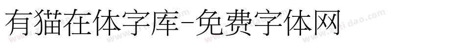 有猫在体字库字体转换