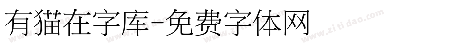 有猫在字库字体转换