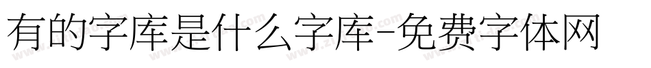 有的字库是什么字库字体转换