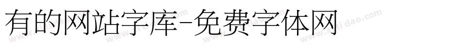 有的网站字库字体转换