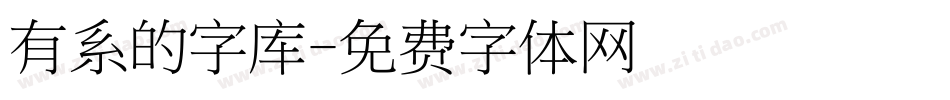 有系的字库字体转换