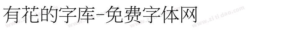 有花的字库字体转换