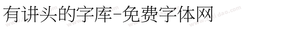 有讲头的字库字体转换