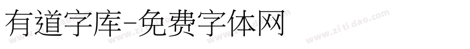 有道字库字体转换