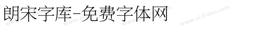 朗宋字库字体转换