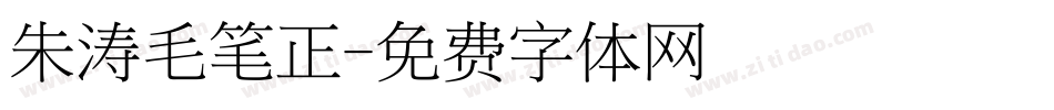 朱涛毛笔正字体转换