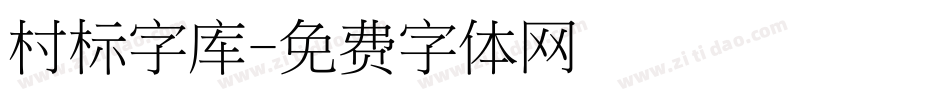 村标字库字体转换