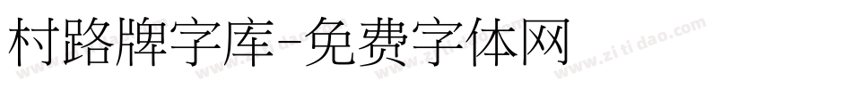 村路牌字库字体转换