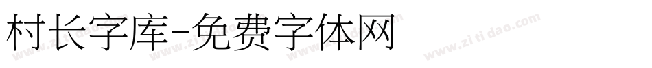 村长字库字体转换