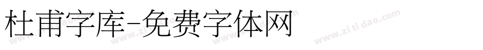 杜甫字库字体转换