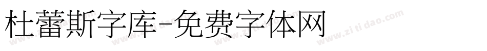 杜蕾斯字库字体转换