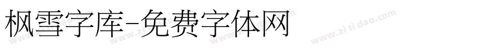 枫雪字库字体转换