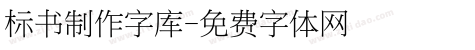 标书制作字库字体转换