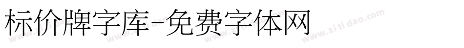 标价牌字库字体转换