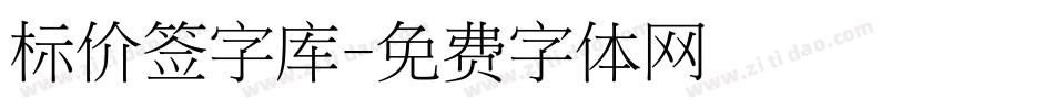 标价签字库字体转换