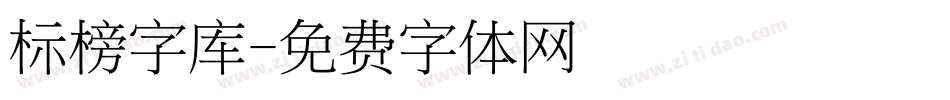 标榜字库字体转换