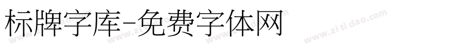 标牌字库字体转换