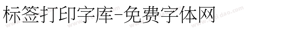 标签打印字库字体转换