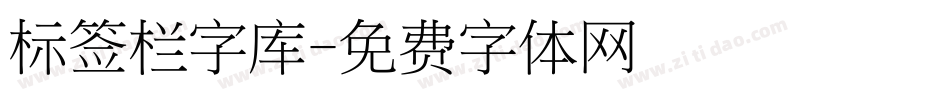 标签栏字库字体转换