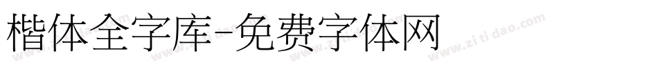 楷体全字库字体转换