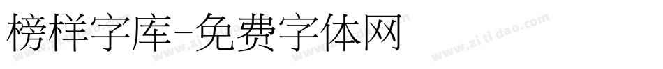 榜样字库字体转换