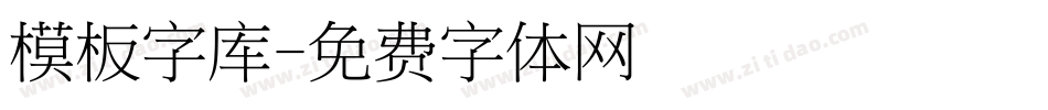 模板字库字体转换