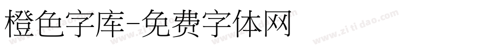 橙色字库字体转换