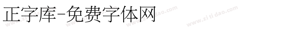 正字库字体转换