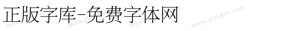 正版字库字体转换